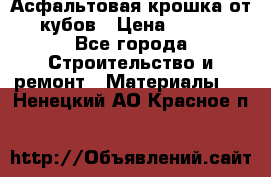 Асфальтовая крошка от10 кубов › Цена ­ 1 000 - Все города Строительство и ремонт » Материалы   . Ненецкий АО,Красное п.